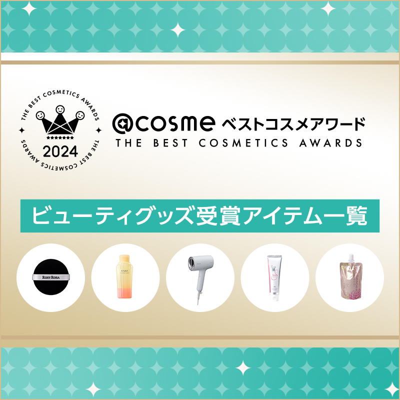 @cosmeベストコスメアワード2024 ビューティグッズカテゴリ /  ベストコスメ の画像
