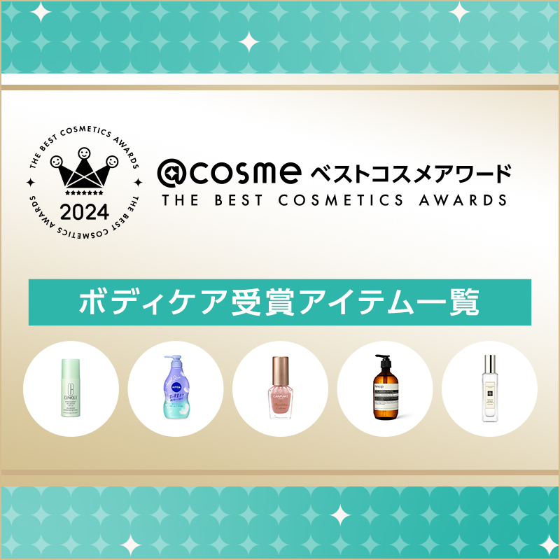 @cosmeベストコスメアワード2024 ボディケアカテゴリ /  ベストコスメ の画像