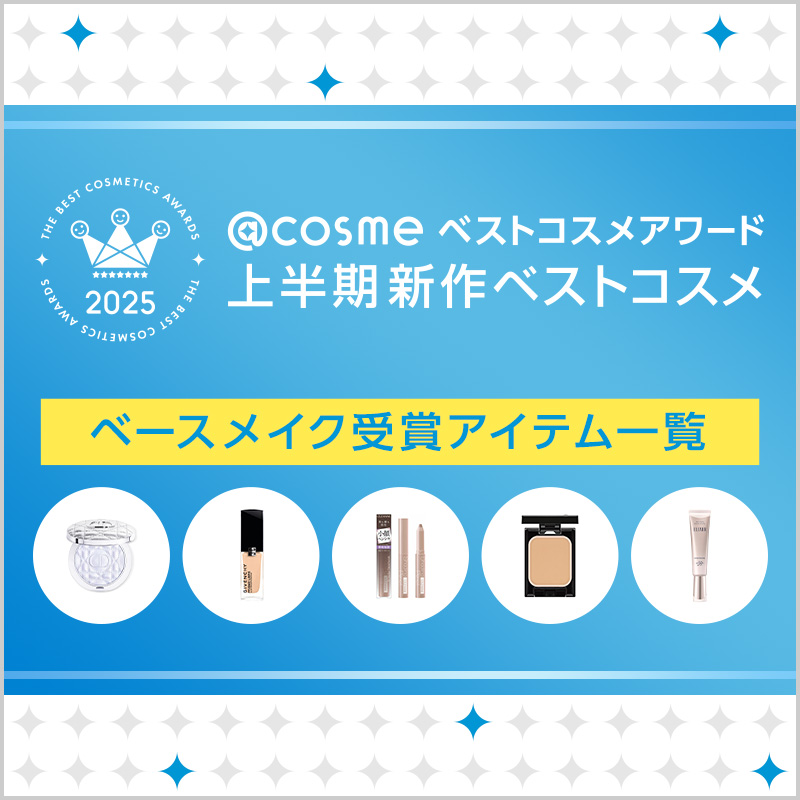 @cosmeベストコスメアワード2025 上半期新作コスメ ベースメイクカテゴリ /  ベストコスメ の画像