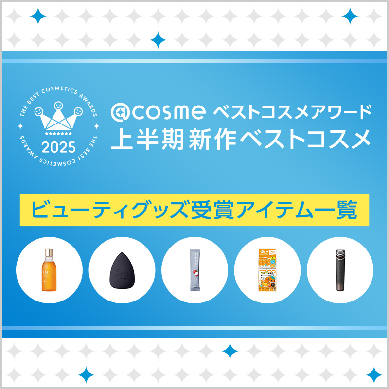 @cosmeベストコスメアワード2025 上半期新作コスメ ビューティグッズカテゴリ /  ベストコスメ の画像