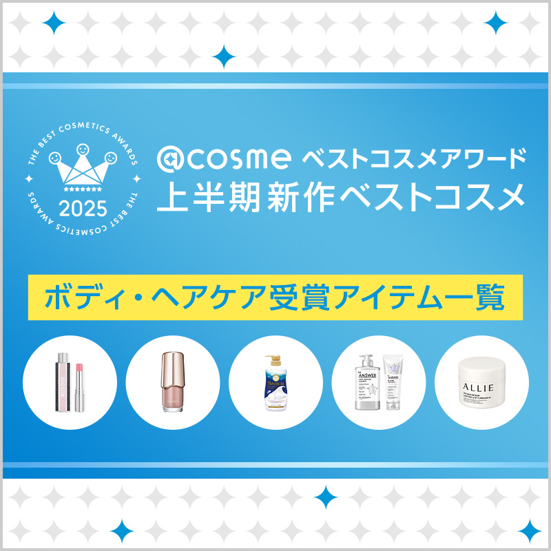 @cosmeベストコスメアワード2025 上半期新作コスメ ボディ・ヘアケアカテゴリ /  ベストコスメ の画像