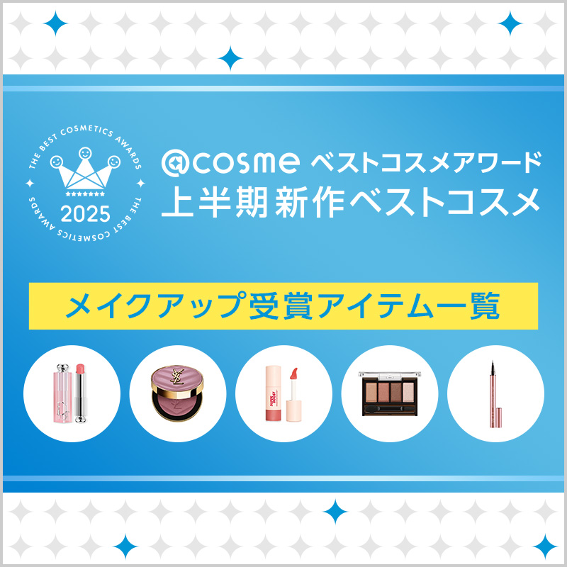 @cosmeベストコスメアワード2025 上半期新作コスメ メイクアップカテゴリ /  ベストコスメ の画像