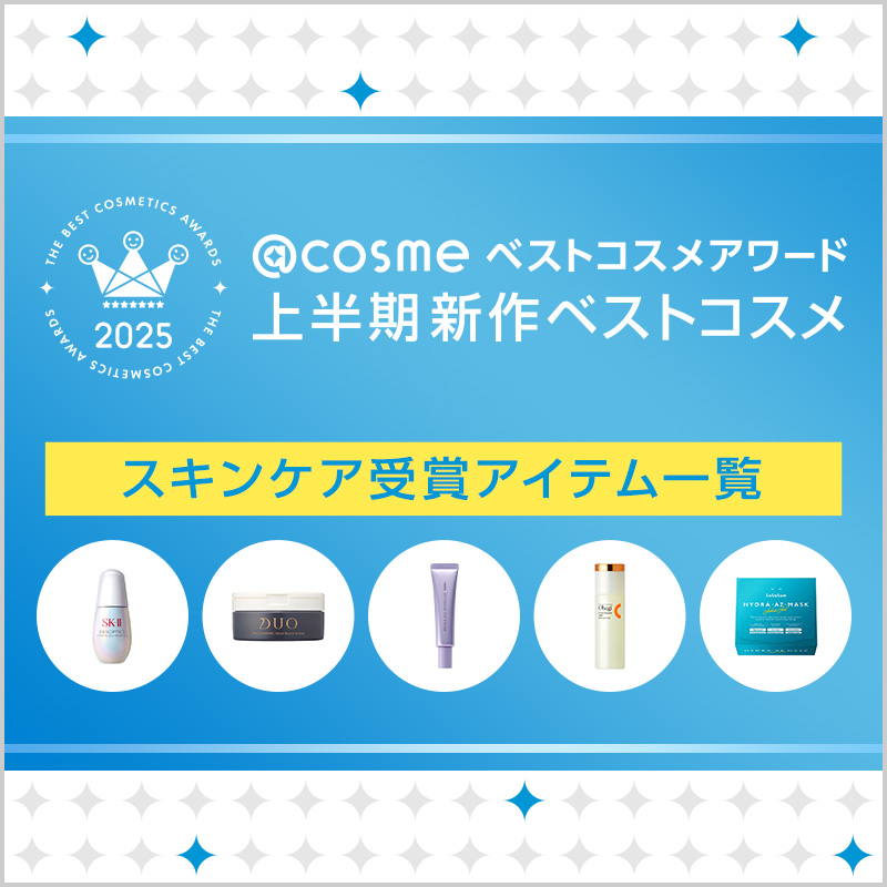 @cosmeベストコスメアワード2025 上半期新作コスメ スキンケアカテゴリ /  ベストコスメ の画像