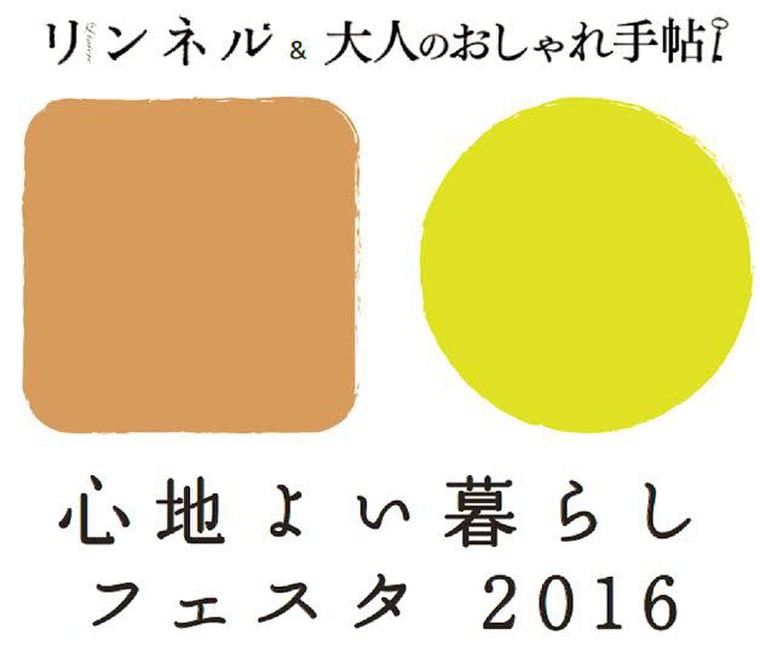 ボタニカル フォース リンネル 大人のおしゃれ手帖 心地よい暮らしフェスタ16 に登場 ボタニカル フォースのブログ Cosme アットコスメ