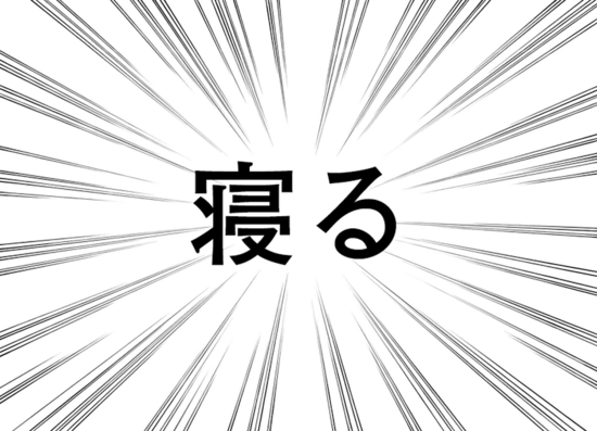 その寝方 おブスになる もっと小顔になれる睡眠法 吉祥寺 小顔矯正 マッサージ 整体 リフトアップのアキュモ その寝方 おブスになる もっと小顔になれる睡眠法 吉祥寺 小顔矯正 マッサージ 整体 リフトアップのアキュモ