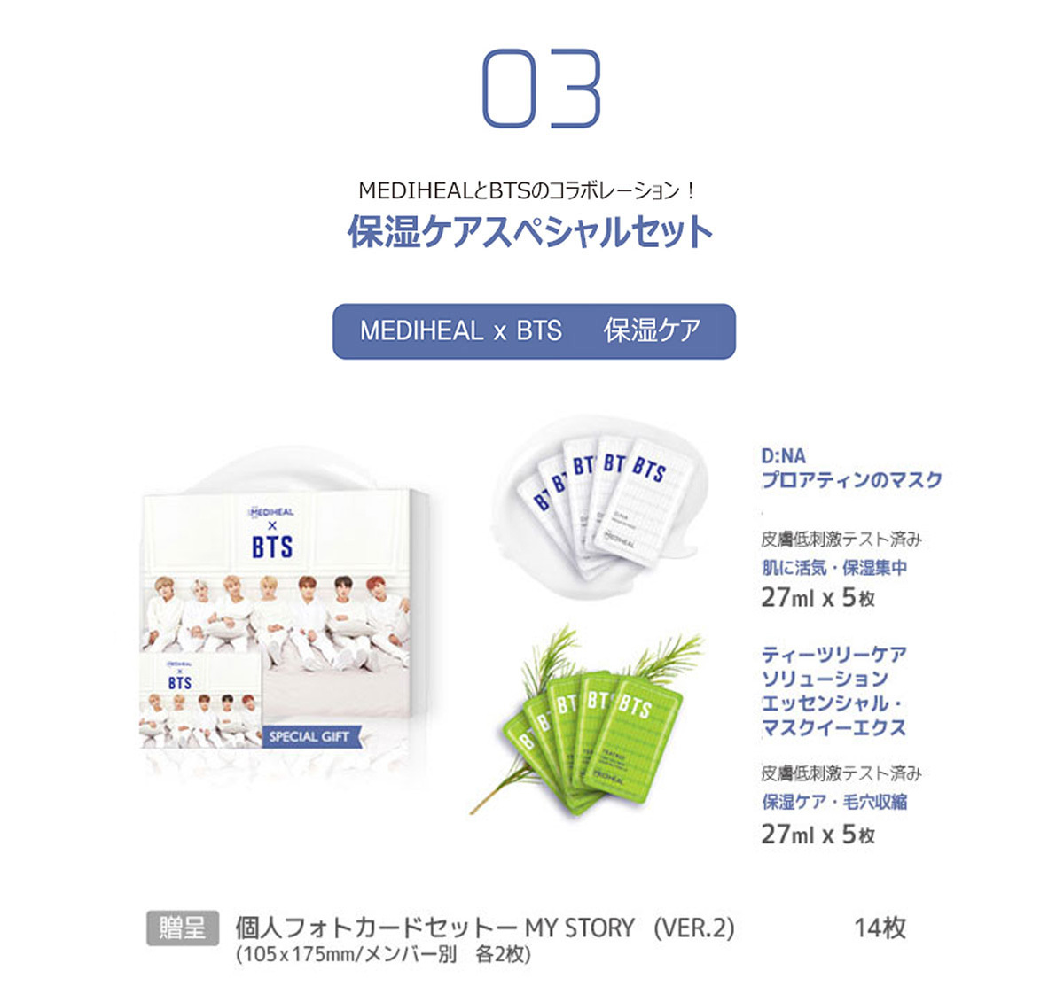 BTS×MEDIHEAL 保湿ケアスペシャルセット (D:NA 5枚+TEAT… - 基礎化粧品