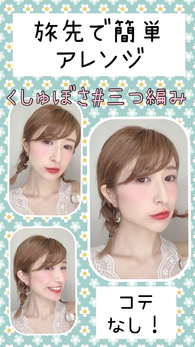 コテ要らず 三つ編みアレンジ 岡本麻里 Youtubeも見てねさんのブログ Cosme アットコスメ