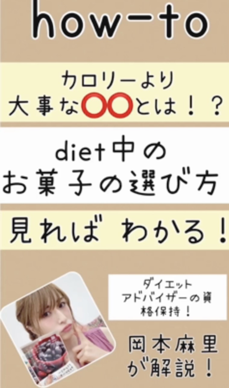 ダイエットお菓子 生理中のダイエット食集 岡本麻里 Youtubeも見てねさんのブログ Cosme アットコスメ