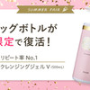 数量・期間限定!クレンジングジェルV ビッグボトルが発売! の画像