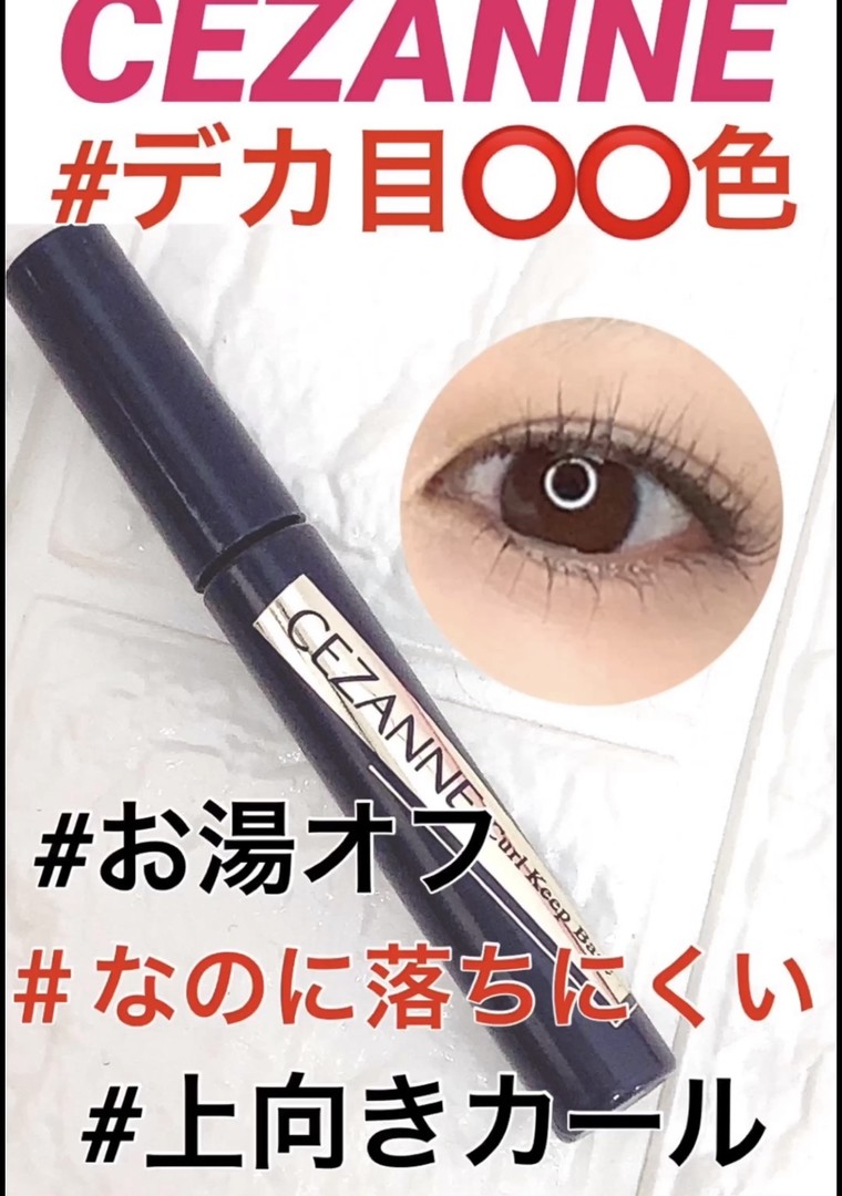 セザンヌのnewマスカラが600円なのに 神がかっています 岡本麻里 Youtubeも見てねさんのブログ Cosme アットコスメ