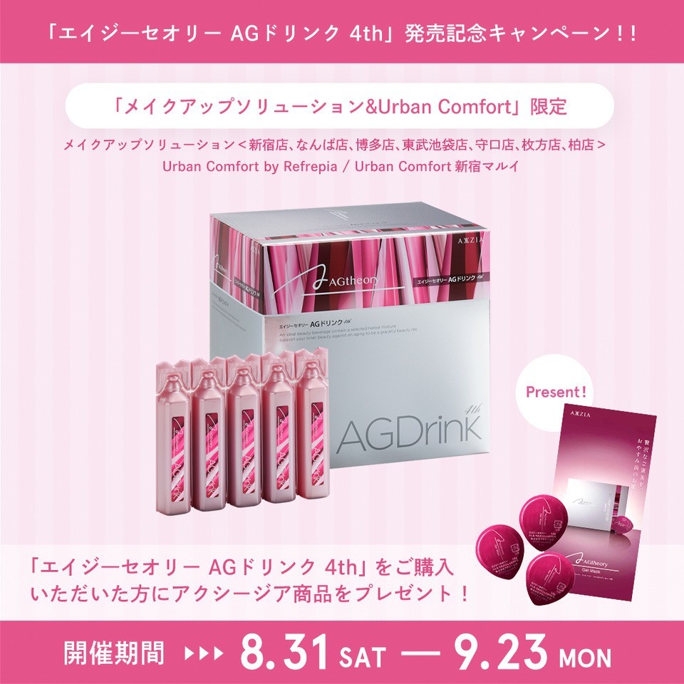メイクアップソリューション\u0026Urban Comfort限定!「エイジ
