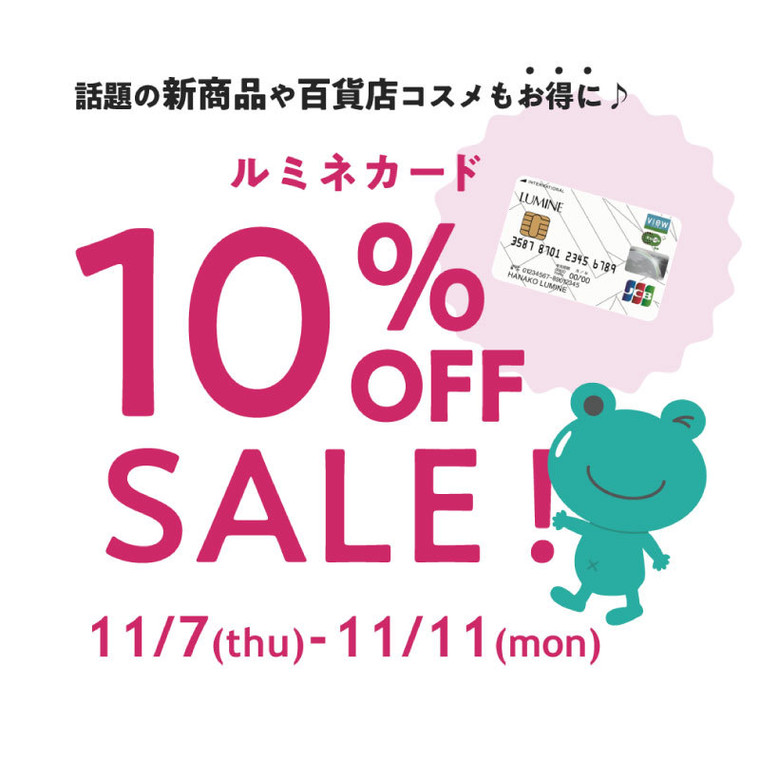 ルミネ店舗限定 ルミネカードご利用で全商品10 Off 5日間限定で開催 Cosme Store Pr担当さんのブログ Cosme アットコスメ