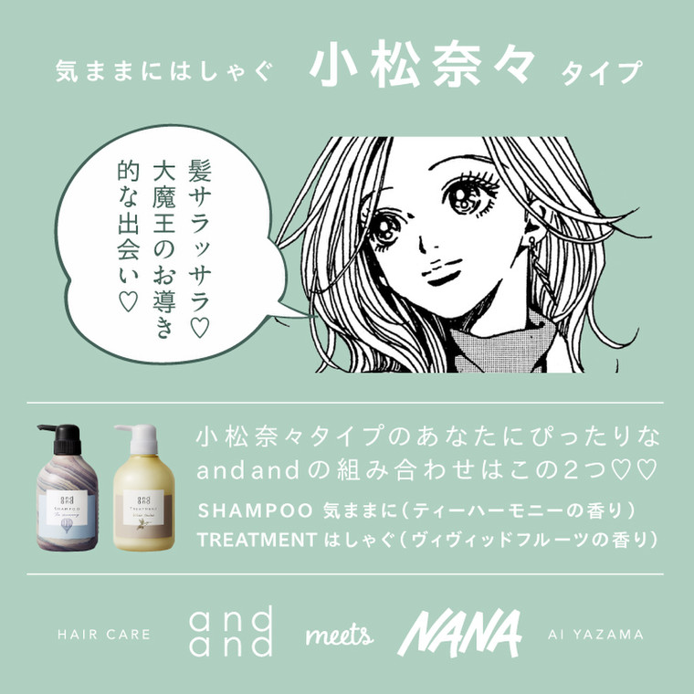 人気漫画 Nana のキャラから選ぶ And And のシャンプー トリートメント And Andのブログ Cosme アットコスメ