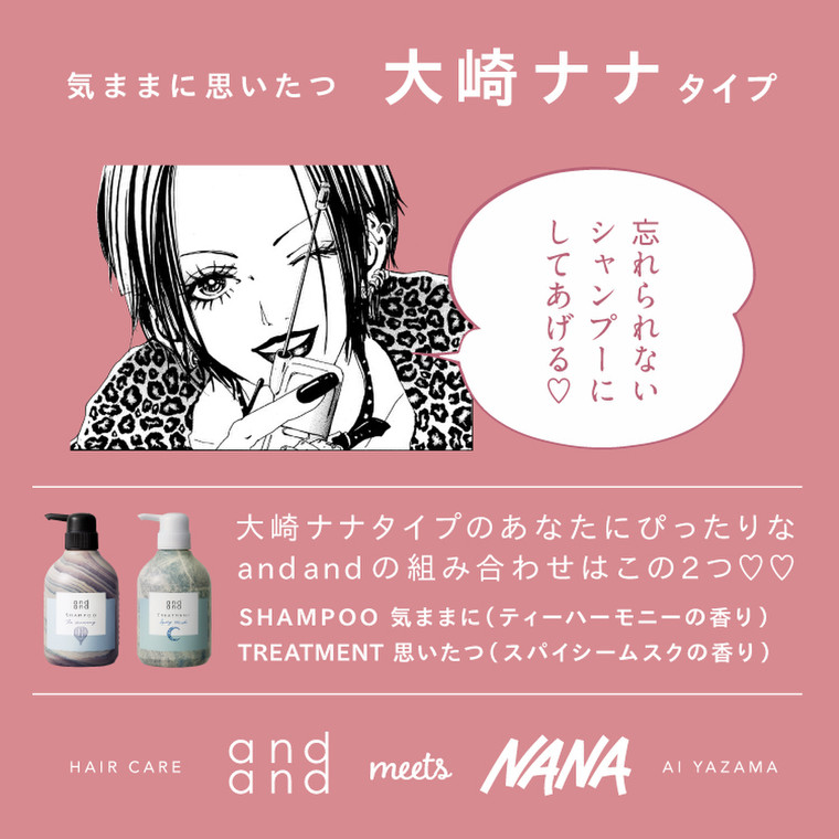 人気漫画 Nana のキャラから選ぶ And And のシャンプー トリートメント And Andのブログ Cosme アットコスメ