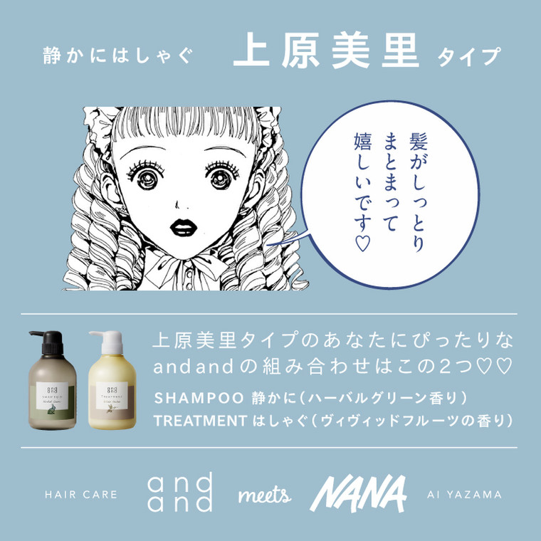 人気漫画 Nana のキャラから選ぶ And And のシャンプー トリートメント And Andのブログ Cosme アットコスメ