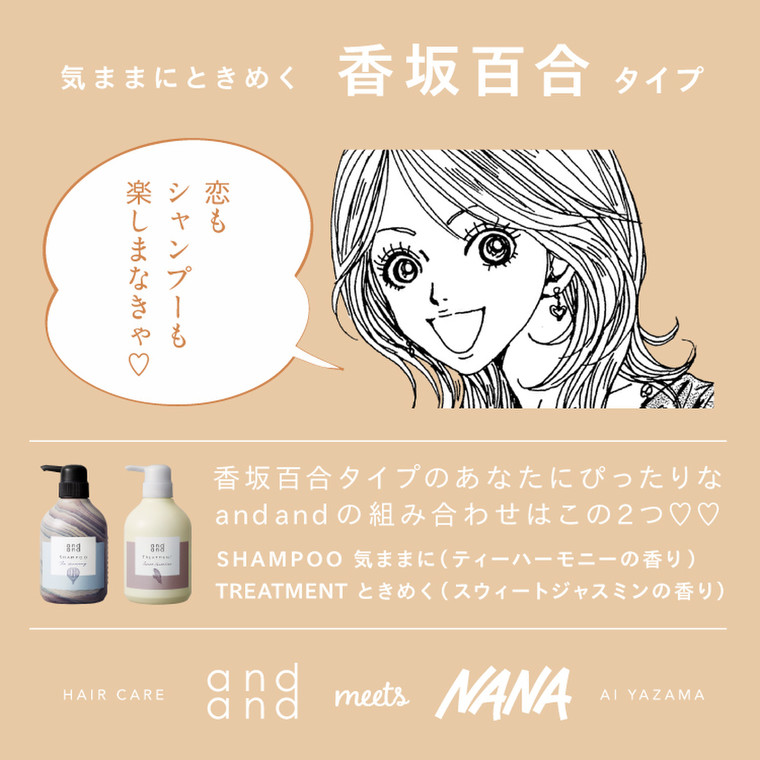 人気漫画 Nana のキャラから選ぶ And And のシャンプー トリートメント And Andのブログ Cosme アットコスメ