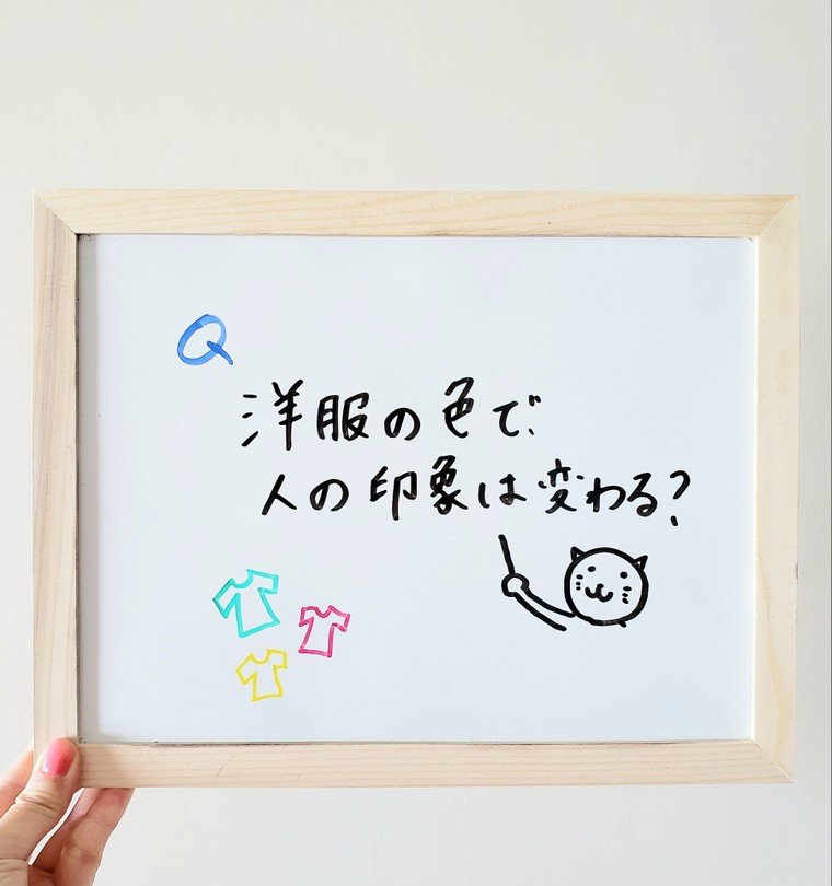 着る服の色で人の印象は変わる 色彩の疑問解決 鈴木さやかさんのブログ Cosme アットコスメ