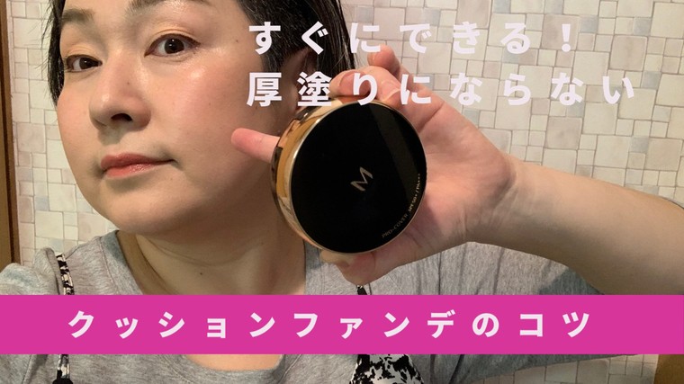 Youtubeでアップしました 厚塗りngなクッションファンデのコツ 富田 由芳さんのブログ Cosme アットコスメ