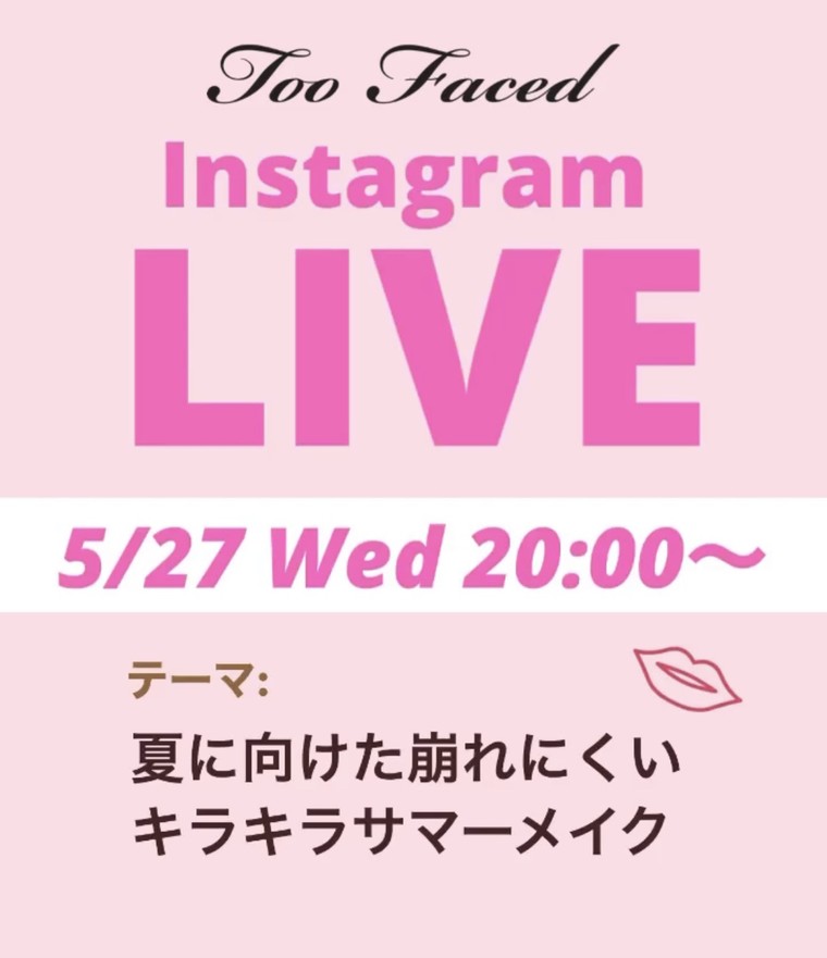 終了 本日5 27 00より インスタライブ配信 視聴者限定プレゼントキャンペーンも実施 トゥー フェイスドのブログ Cosme アットコスメ