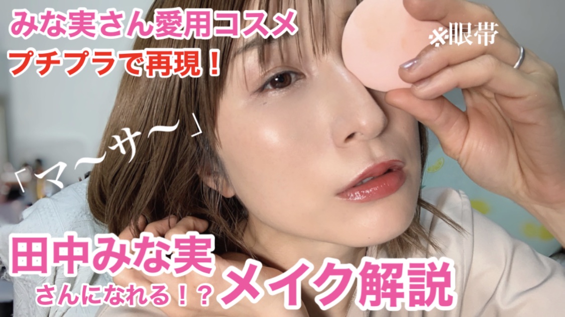 田中みな実さん愛用コスメをプチプラで再現 岡本麻里 Youtubeも見てねさんのブログ Cosme アットコスメ