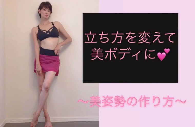 誰も教えてくれない 立ち方を変えて美ボディに 美姿勢の作り方 栗本奈央さんのブログ Cosme アットコスメ