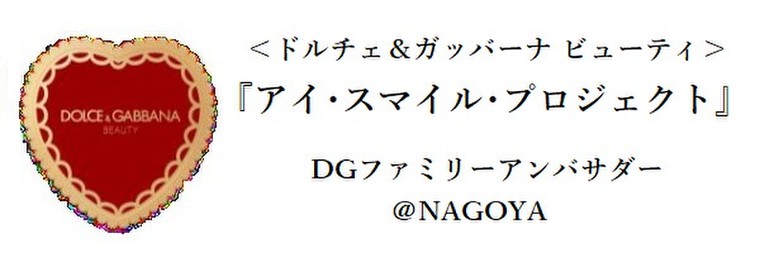 アイ スマイル プロジェクト Dgファミリーアンバサダー募集 ドルチェ ガッバーナのブログ Cosme アットコスメ アイ スマイル プロジェクト Dgファミリーアンバサダー募集 ドルチェ ガッバーナのブログ Cosme アットコスメ