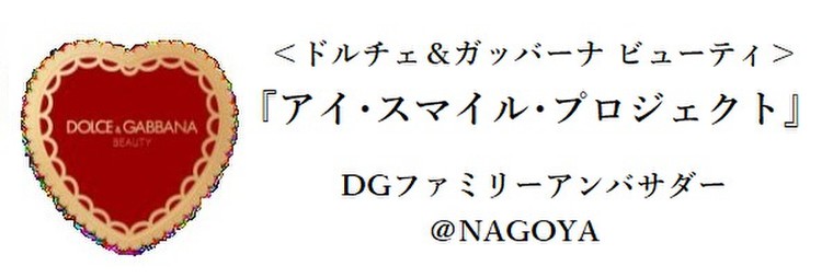 アイ スマイル プロジェクト Dgファミリーアンバサダー募集 ドルチェ ガッバーナのブログ Cosme アットコスメ