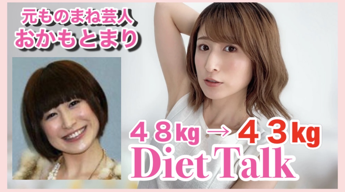 私が痩せた理由 ダイエットについて 岡本麻里 Youtubeも見てねさんのブログ Cosme アットコスメ