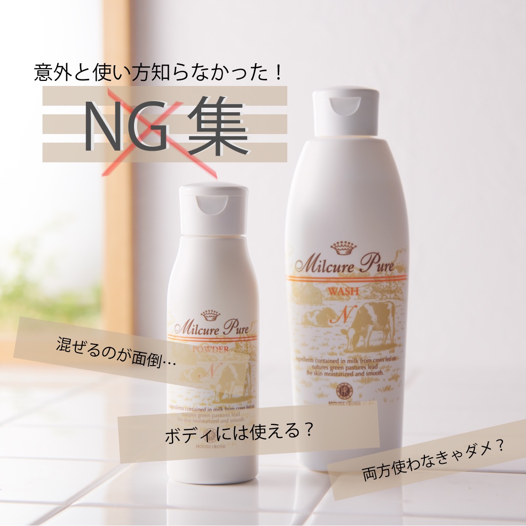 NG集】ミルキュア洗顔で○○してはいけない？！ | ハウス オブ
