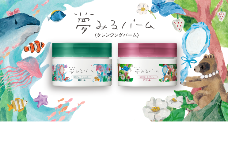バーム 夢みる