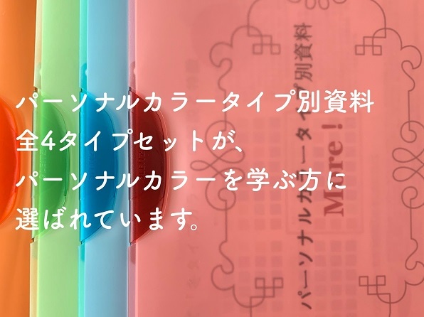 パーソナルカラー資料全セットは、カラー勉強中の方におすすめです
