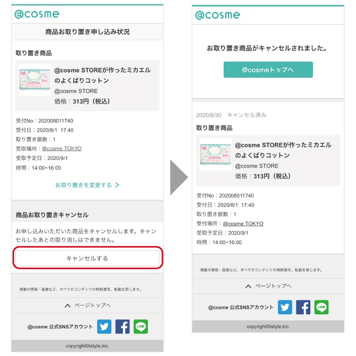 お知らせ】WEBでの「商品お取り置きサービス」ご利用方法について 