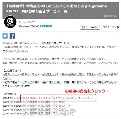 お知らせ】WEBでの「商品お取り置きサービス」ご利用方法