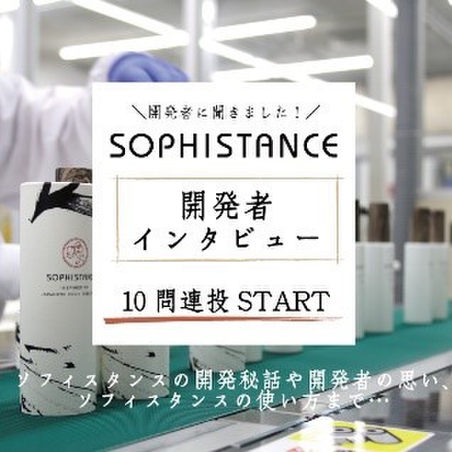 開発の裏話まで ぜんぶ正直にお答えします ソフィスタンス開発者インタビュー10問連投q A Sophistanceのブログ Cosme アットコスメ 開発の裏話まで ぜんぶ正直にお答えします ソフィスタンス開発者インタビュー10問連投q A Sophistanceのブログ Cosme アットコスメ