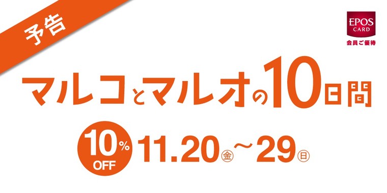 マルイ3店舗 10日間開催 エポスカードご利用で全商品10 Off Cosme Store Pr担当さんのブログ Cosme アットコスメ マルイ3店舗 10日間開催 エポスカードご利用で全商品10 Off Cosme Store Pr担当さんのブログ Cosme アットコスメ