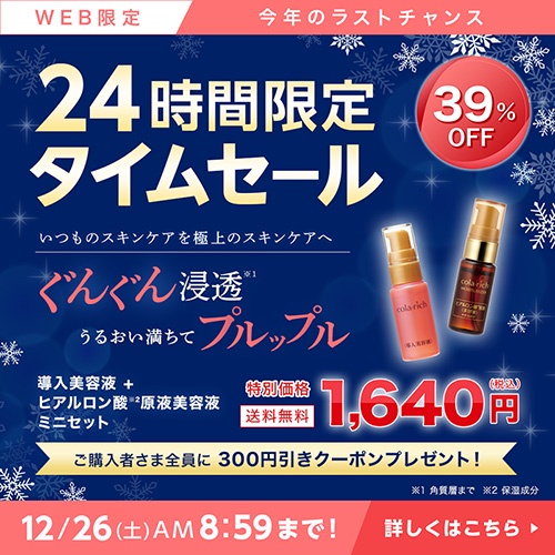 WEB限定！】24時間タイムセール実施中♪めざせ！うるおい溢れる