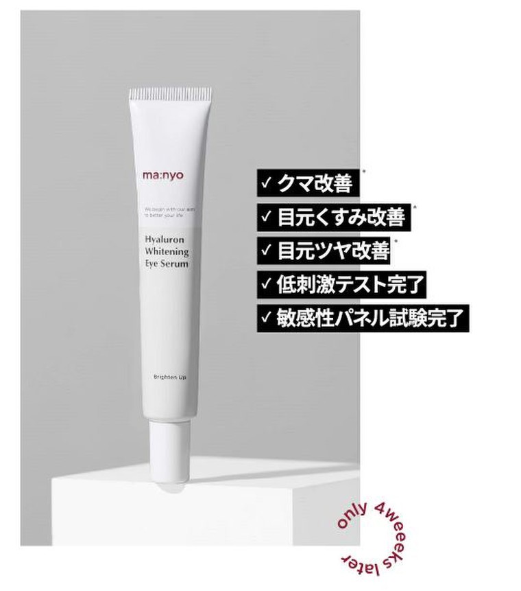 ４週間で完了 冬の集中目元ケア 魔女工場 Manyo Factory のブログ Cosme アットコスメ