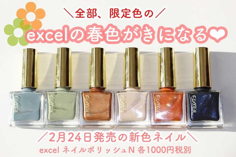 Excel 2 24発売 ネイルポリッシュn 限定色 関口まゆみさんのブログ Cosme アットコスメ