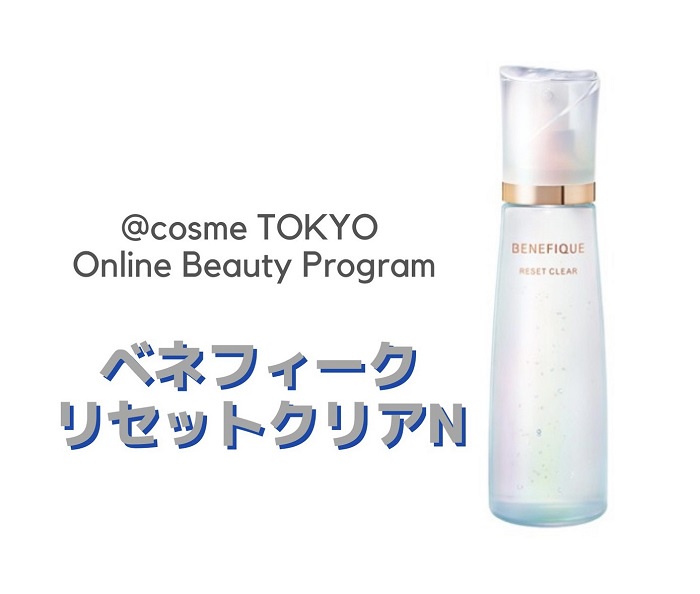 募集終了】【@cosme TOKYO Online Beauty Program】第一回