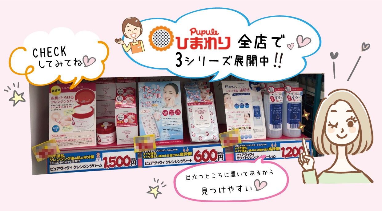 スーパードラッグひまわりにて好評発売中！クレンジングシリーズ