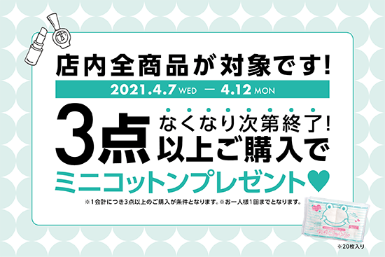 キャンペーン】店内商品3点以上ご購入で、売れ筋1位