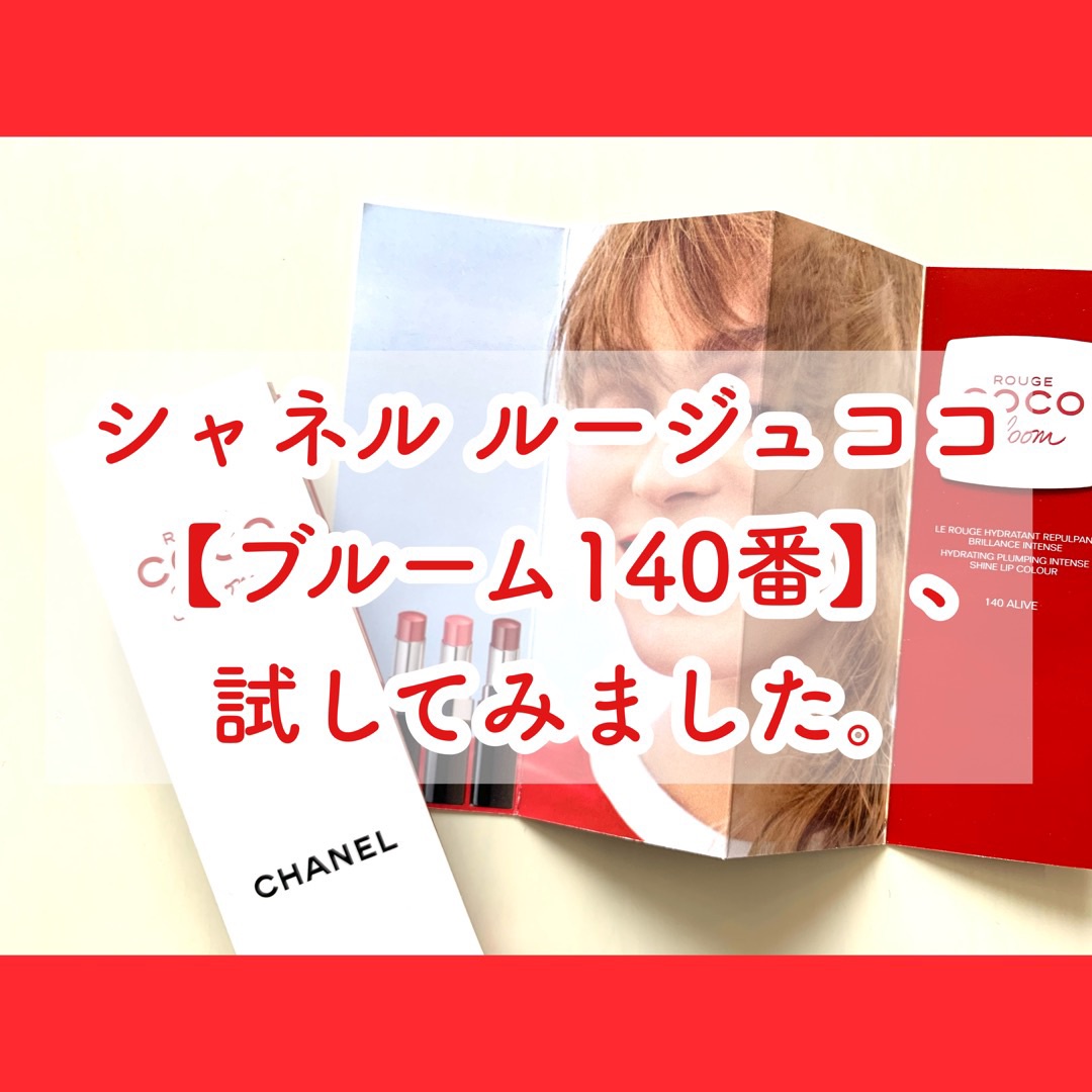 ルージュココブルーム、140番試してみました。 | 関口まゆみさんの