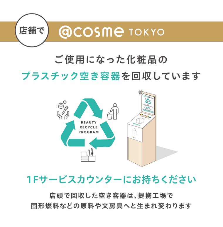 予告 4月14日より 化粧品のプラスチック空き容器 の回収を行います Beauty Sdgs Week Cosme Tokyoさんのブログ Cosme アットコスメ