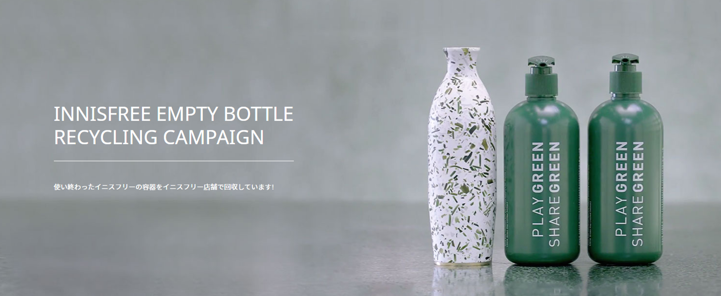 わたしたちが地球の為にできること Innisfree ｰempty Bottle Recycling イニスフリーのブログ Cosme アットコスメ