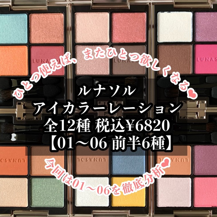 大人気！【ルナソル】アイカラーレーション01～06をカラー診断！ 関口まゆみさんのブログ @cosme(アットコスメ)