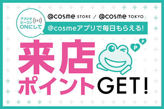 【保存版】来店でポイントGET！「＠cosmeアプリ」から参加する