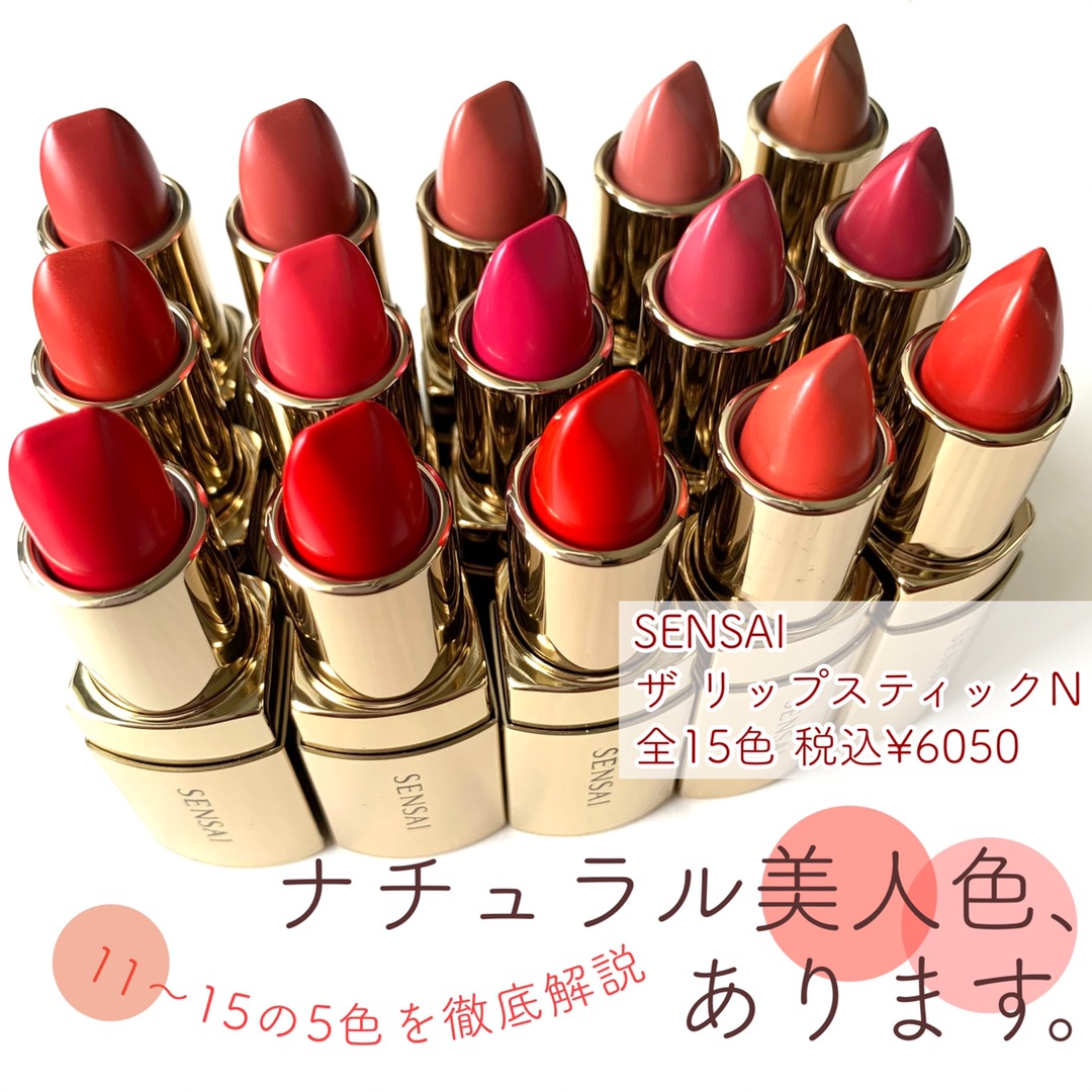 11～15【SENSAI】ザ リップスティックNをカラー診断！③ | 関口