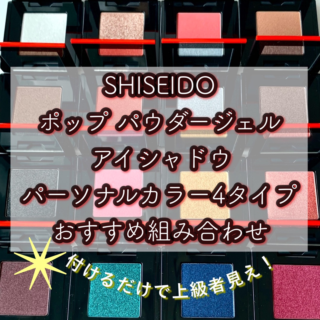 パーソナルカラータイプ別組み合わせ！【SHISEIDO】ポップ パウダー