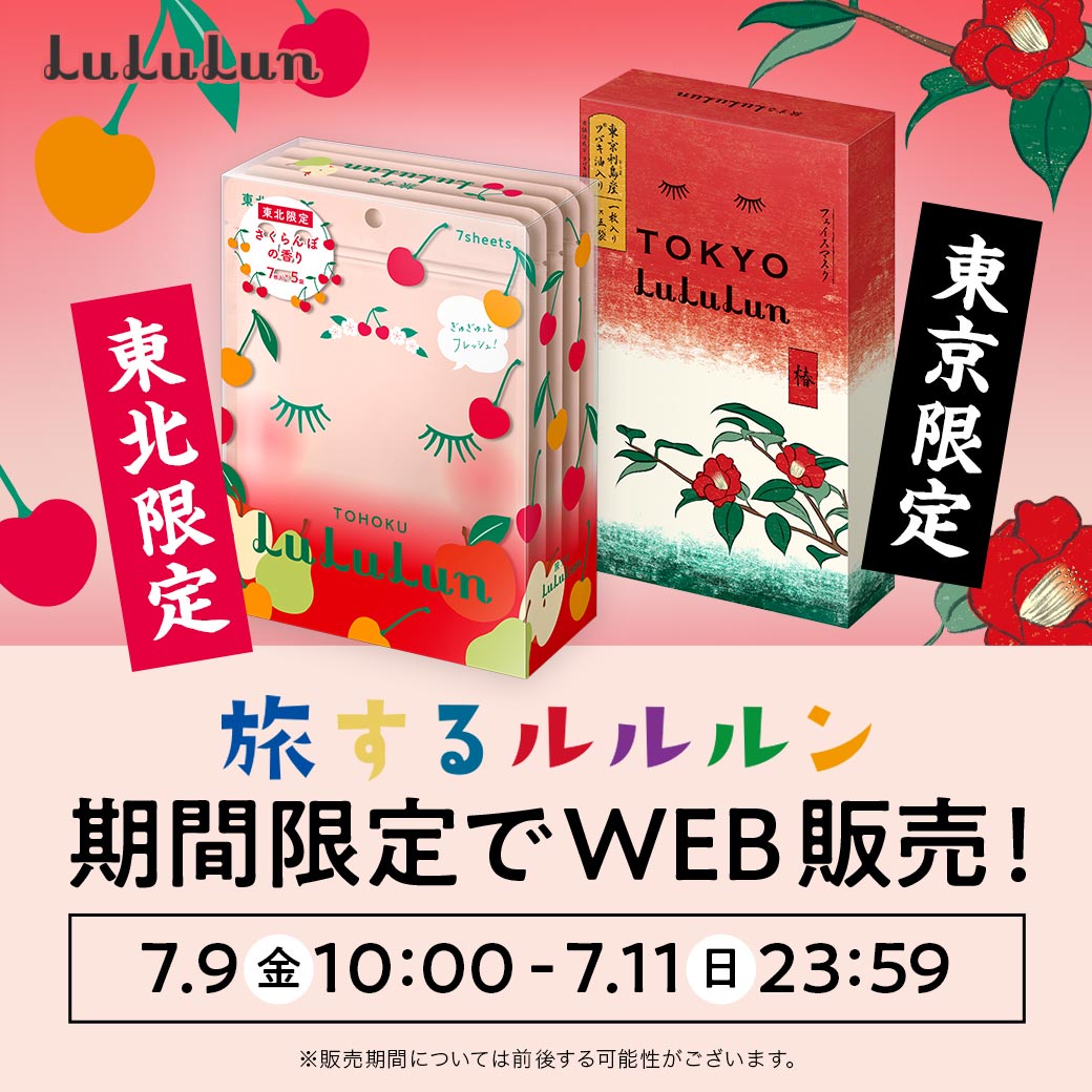 旅するルルルン新登場の2種類の、先行＆期間限定WEB先行販売が開催決定