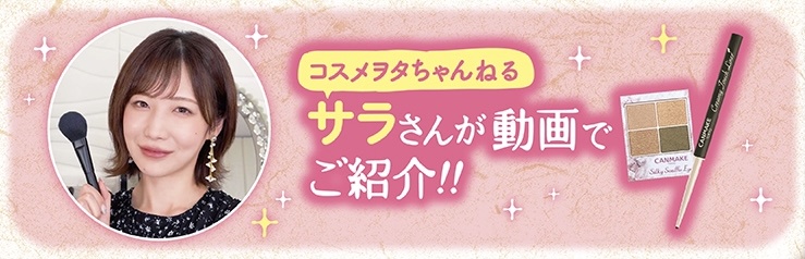 コスメヲタちゃんねるサラさんに新商品を紹介していただきました！ | キャンメイクのブログ - @cosme(アットコスメ)